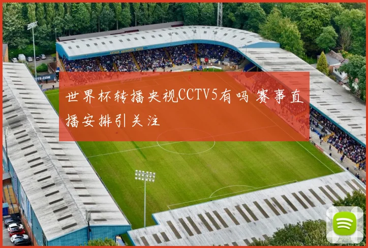 世界杯转播央视CCTV5有吗 赛事直播安排引关注