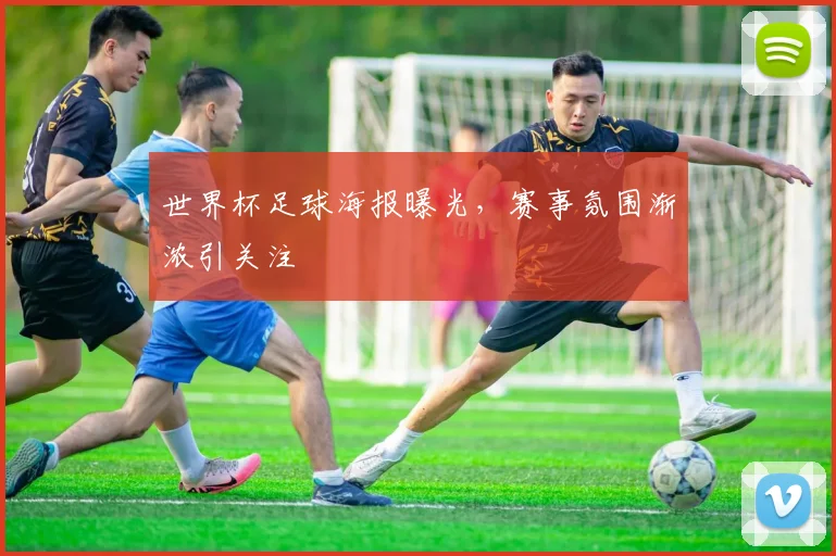世界杯足球海报曝光,赛事氛围渐浓引关注