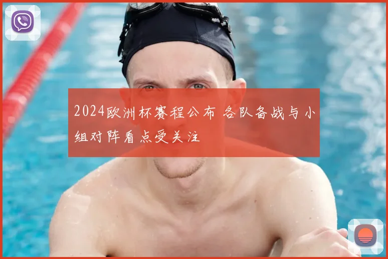 2024欧洲杯赛程公布 各队备战与小组对阵看点受关注