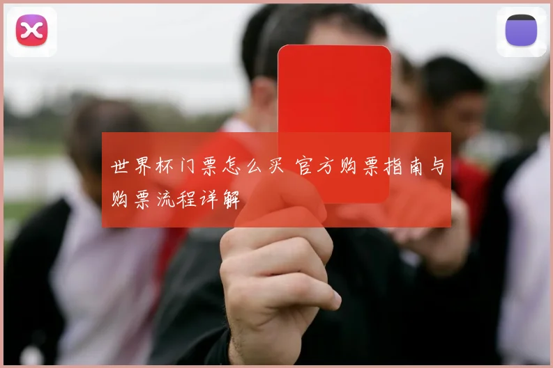 世界杯门票怎么买 官方购票指南与购票流程详解