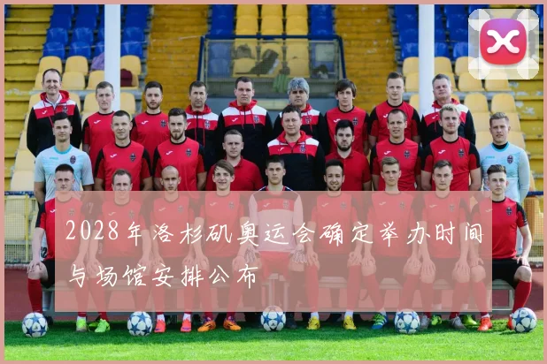 2028年洛杉矶奥运会确定举办时间与场馆安排公布