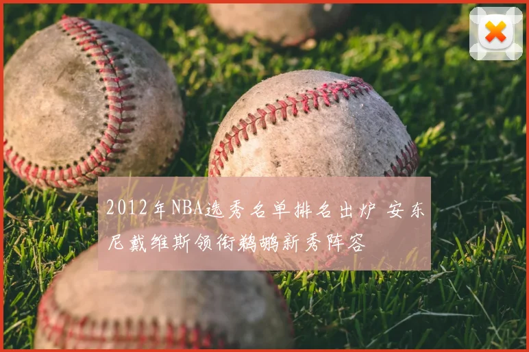 2012年NBA选秀名单排名出炉 安东尼戴维斯领衔鹈鹕新秀阵容