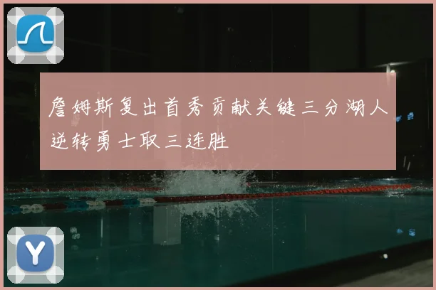 詹姆斯复出首秀贡献关键三分湖人逆转勇士取三连胜