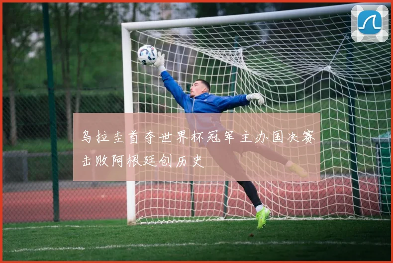 乌拉圭首夺世界杯冠军主办国决赛击败阿根廷创历史