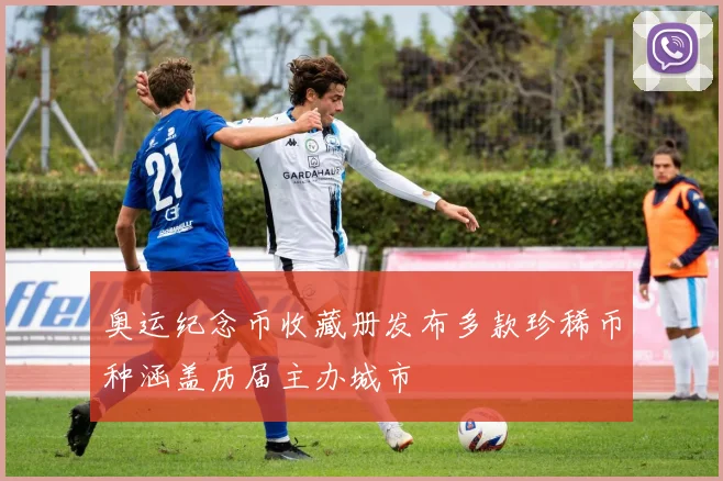 奥运纪念币收藏册发布多款珍稀币种涵盖历届主办城市