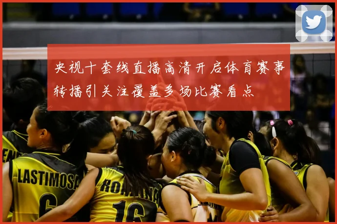 央视十套线直播高清开启体育赛事转播引关注覆盖多场比赛看点