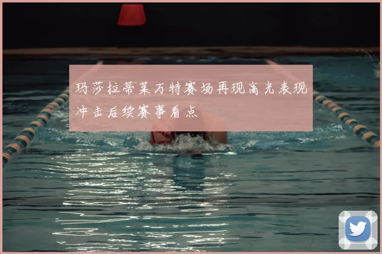 玛莎拉蒂莱万特赛场再现高光表现冲击后续赛事看点