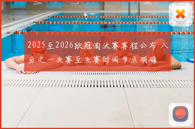 2025至2026欧冠淘汰赛赛程公布 八分之一决赛至决赛时间节点明确