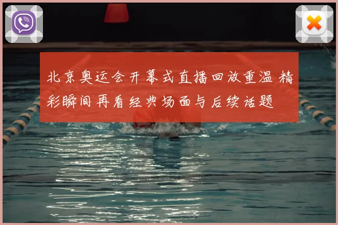 北京奥运会开幕式直播回放重温 精彩瞬间再看经典场面与后续话题