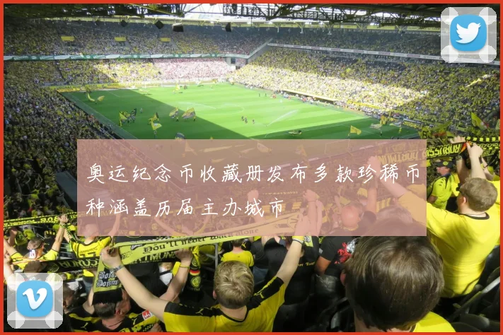 奥运纪念币收藏册发布多款珍稀币种涵盖历届主办城市