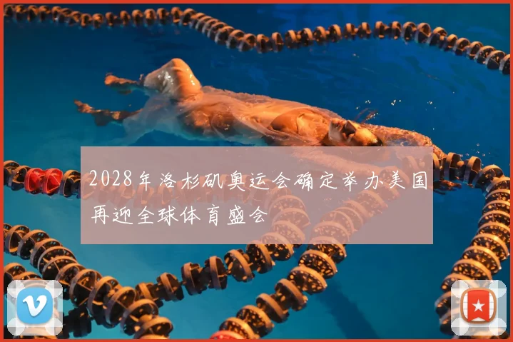 2028年洛杉矶奥运会确定举办美国再迎全球体育盛会