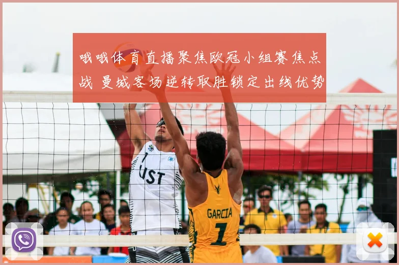 哦哦体育直播聚焦欧冠小组赛焦点战 曼城客场逆转取胜锁定出线优势