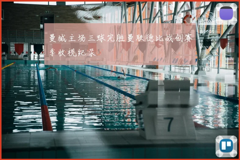 曼城主场三球完胜曼联德比战创赛季收视纪录