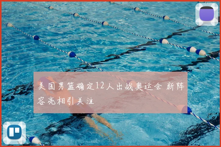 美国男篮确定12人出战奥运会 新阵容亮相引关注