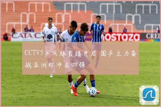 CCTV5乒乓球直播开启 国乒主力备战亚洲杯冲击四强