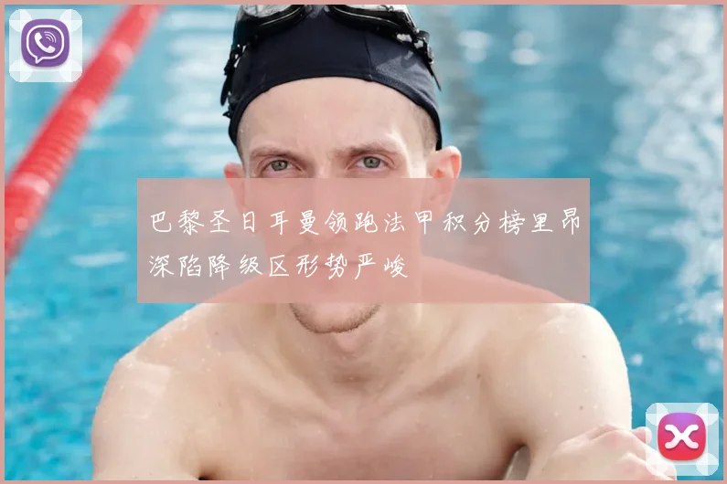 巴黎圣日耳曼领跑法甲积分榜里昂深陷降级区形势严峻