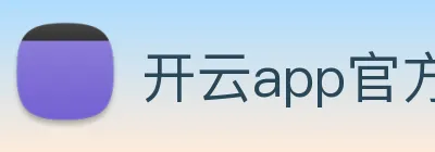 开云app官方入口网站 Logo